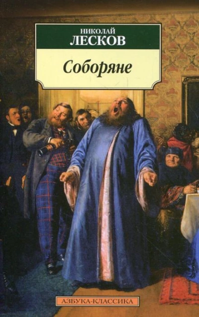 Соборяне - Николай Лесков - современные аудиокниги попаданцы мр3 слушать на лучшем сайте booksaudio-online.com