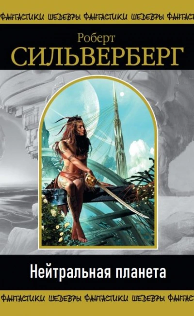 Нейтральная планета - Роберт Силверберг - современные аудиокниги попаданцы мр3 слушать на лучшем сайте booksaudio-online.com