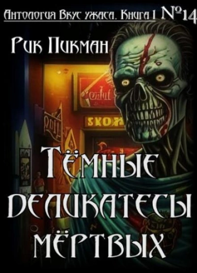 Тёмные деликатесы мёртвых - Рик Пикман - современные аудиокниги попаданцы мр3 слушать на лучшем сайте booksaudio-online.com