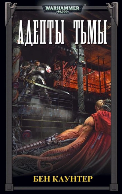 Адепты Тьмы - Бен Каунтер - современные аудиокниги попаданцы мр3 слушать на лучшем сайте booksaudio-online.com