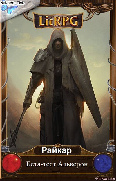 Бета-тест - Райкар - современные аудиокниги попаданцы мр3 слушать на лучшем сайте booksaudio-online.com