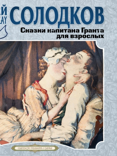 Сказки капитана Гранта для взрослых - Николай Солодков - современные аудиокниги попаданцы мр3 слушать на лучшем сайте booksaudio-online.com