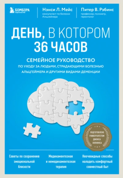 День, в котором 36 часов. Семейное руководство по уходу за людьми, страдающими болезнью Альцгеймера и другими видами деменции - Нэнси Мейс - современные аудиокниги попаданцы мр3 слушать на лучшем сайте booksaudio-online.com