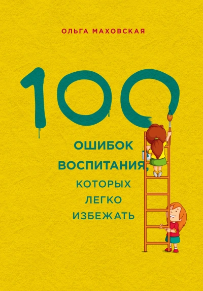 100 ошибок воспитания, которых легко избежать - Ольга Маховская - современные аудиокниги попаданцы мр3 слушать на лучшем сайте booksaudio-online.com