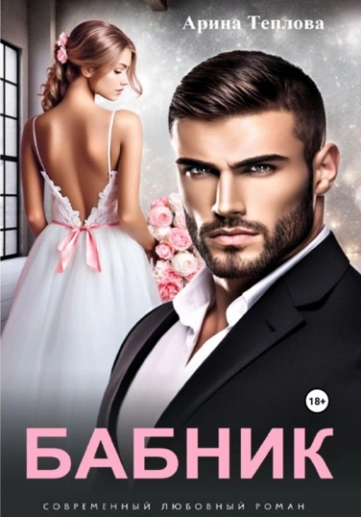 Бабник - Арина Теплова - современные аудиокниги попаданцы мр3 слушать на лучшем сайте booksaudio-online.com