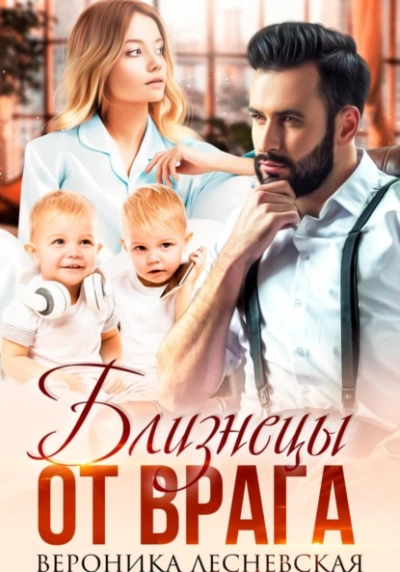 Близнецы от врага. Чужая тайна - Вероника Лесневская - современные аудиокниги попаданцы мр3 слушать на лучшем сайте booksaudio-online.com