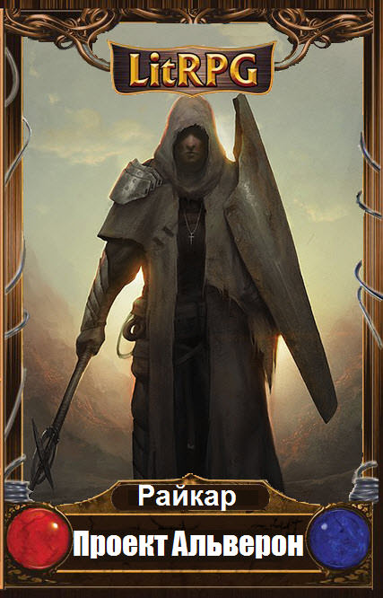 Проект Альверон - Райкар - современные аудиокниги попаданцы мр3 слушать на лучшем сайте booksaudio-online.com