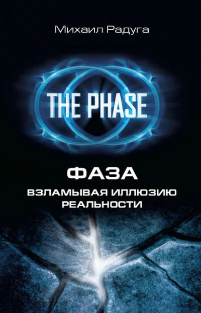 Фаза. Взламывая иллюзию реальности - Михаил Радуга - современные аудиокниги попаданцы мр3 слушать на лучшем сайте booksaudio-online.com