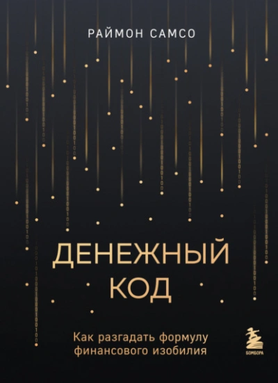 Денежный код. Как разгадать формулу финансового изобилия - Раймон Самсо - современные аудиокниги попаданцы мр3 слушать на лучшем сайте booksaudio-online.com