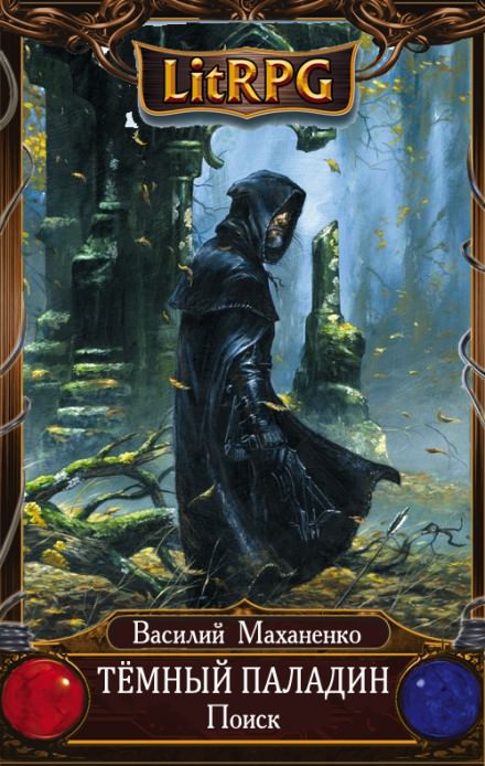 Поиск - Василий Маханенко - современные аудиокниги попаданцы мр3 слушать на лучшем сайте booksaudio-online.com