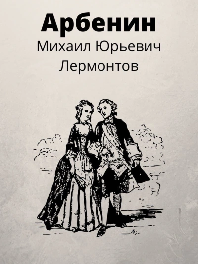 Арбенин - Михаил Лермонтов - современные аудиокниги попаданцы мр3 слушать на лучшем сайте booksaudio-online.com