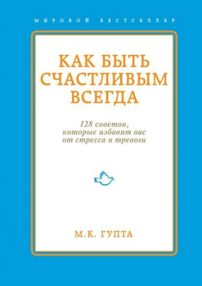 Как быть счастливым всегда. 128 советов, которые избавят вас от стресса и тревоги - Мринал Гупта - современные аудиокниги попаданцы мр3 слушать на лучшем сайте booksaudio-online.com