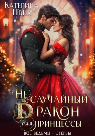 (Не) случайный дракон для принцессы - Катерина Цвик - современные аудиокниги попаданцы мр3 слушать на лучшем сайте booksaudio-online.com