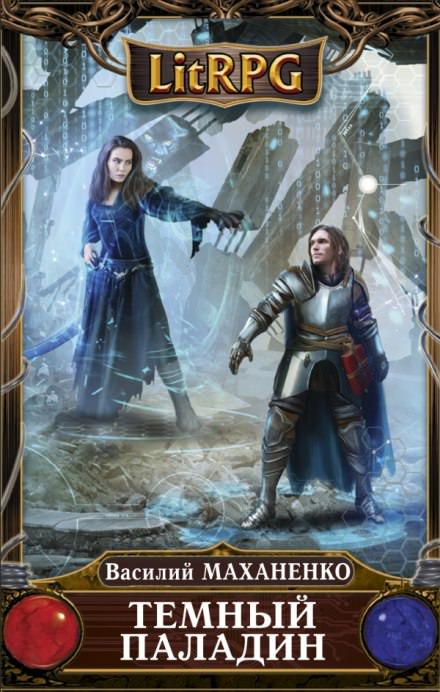 Тёмный паладин - Василий Маханенко - современные аудиокниги попаданцы мр3 слушать на лучшем сайте booksaudio-online.com