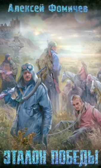 Эталон победы - Алексей Фомичев - современные аудиокниги попаданцы мр3 слушать на лучшем сайте booksaudio-online.com