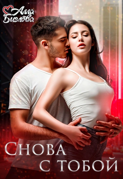 Снова с тобой - Алла Биглова - современные аудиокниги попаданцы мр3 слушать на лучшем сайте booksaudio-online.com