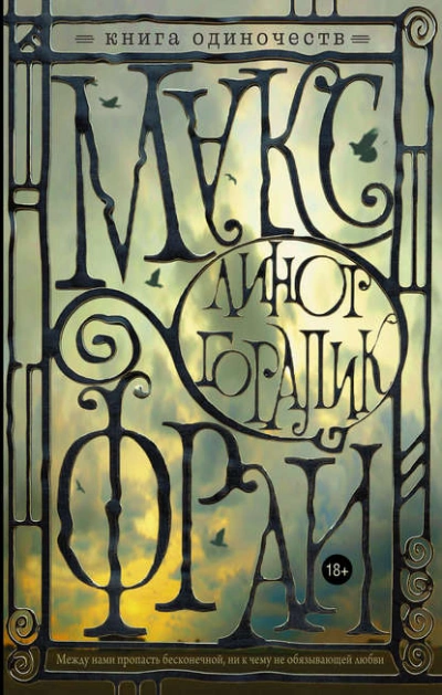 Книга Одиночеств - Макс Фрай - современные аудиокниги попаданцы мр3 слушать на лучшем сайте booksaudio-online.com