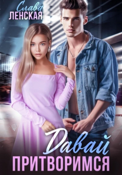 Давай притворимся - Слава Ленская - современные аудиокниги попаданцы мр3 слушать на лучшем сайте booksaudio-online.com