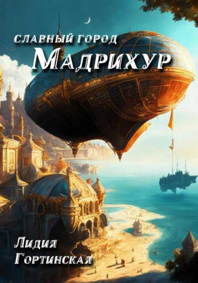 Славный город Мадрихур - Лидия Гортинская - современные аудиокниги попаданцы мр3 слушать на лучшем сайте booksaudio-online.com