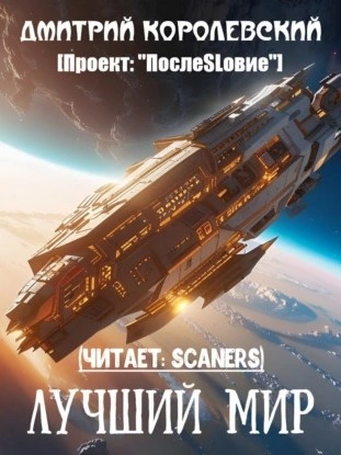 Лучший мир - Дмитрий Королевский - современные аудиокниги попаданцы мр3 слушать на лучшем сайте booksaudio-online.com