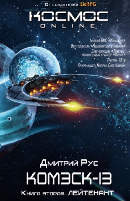 Комэск-13. Лейтенант - Дмитрий Рус - современные аудиокниги попаданцы мр3 слушать на лучшем сайте booksaudio-online.com