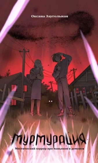 Мурмурация - Оксана Заугольная - современные аудиокниги попаданцы мр3 слушать на лучшем сайте booksaudio-online.com