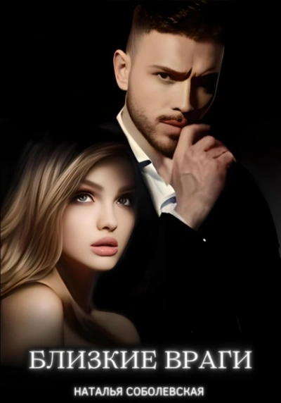 Близкие враги - Наталья Соболевская - современные аудиокниги попаданцы мр3 слушать на лучшем сайте booksaudio-online.com