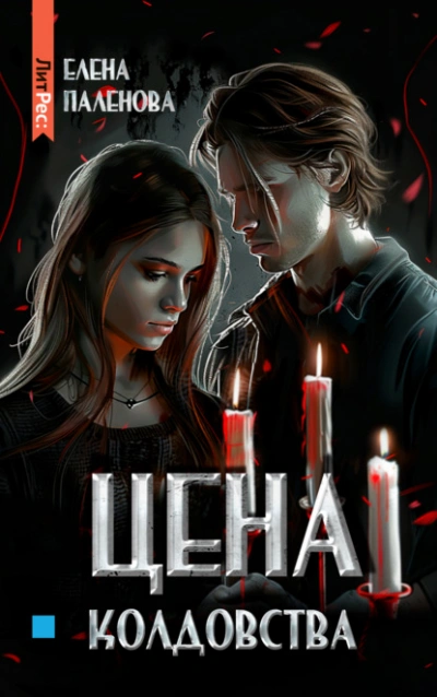 Цена колдовства - Елена Паленова - современные аудиокниги попаданцы мр3 слушать на лучшем сайте booksaudio-online.com