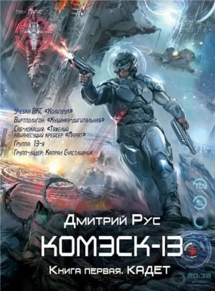 Комэск-13. Кадет - Дмитрий Рус - современные аудиокниги попаданцы мр3 слушать на лучшем сайте booksaudio-online.com