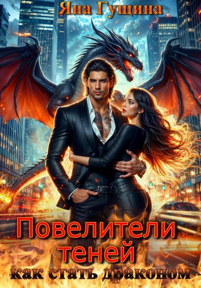 Как стать драконом - Яна Гущина - современные аудиокниги попаданцы мр3 слушать на лучшем сайте booksaudio-online.com