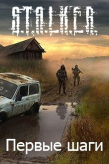 S.T.A.L.K.E.R. Первые шаги - Алексей Русанов - современные аудиокниги попаданцы мр3 слушать на лучшем сайте booksaudio-online.com
