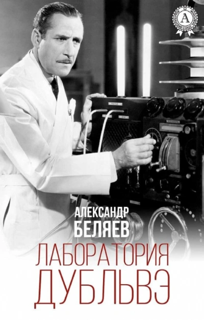 Лаборатория Дубльвэ - Александр Беляев - современные аудиокниги попаданцы мр3 слушать на лучшем сайте booksaudio-online.com