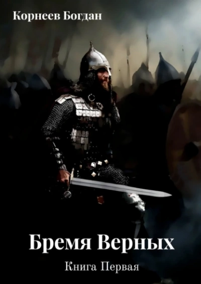 Бремя верных - Богдан Корнеев - современные аудиокниги попаданцы мр3 слушать на лучшем сайте booksaudio-online.com