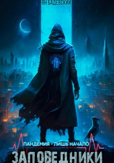 Заповедники - Ян Бадевский - современные аудиокниги попаданцы мр3 слушать на лучшем сайте booksaudio-online.com