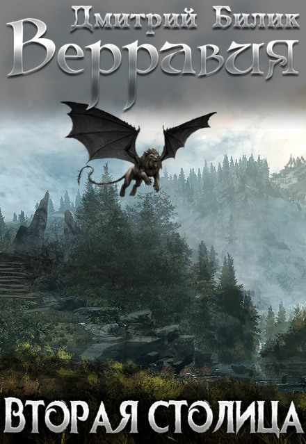 Вторая столица - Дмитрий Билик - современные аудиокниги попаданцы мр3 слушать на лучшем сайте booksaudio-online.com