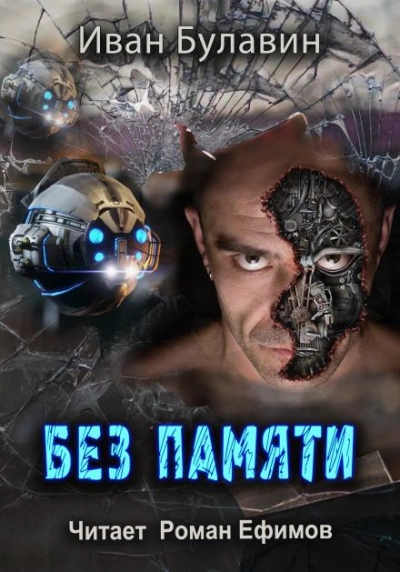 Без памяти - Иван Булавин - современные аудиокниги попаданцы мр3 слушать на лучшем сайте booksaudio-online.com