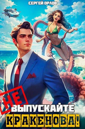 Не шутите с Кракеновым! - Сергей Орлов - современные аудиокниги попаданцы мр3 слушать на лучшем сайте booksaudio-online.com