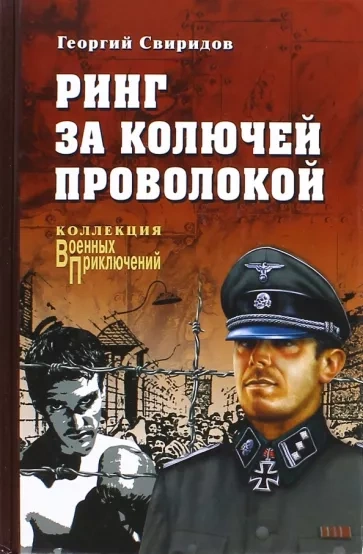 Ринг за колючей проволокой - Георгий Свиридов - современные аудиокниги попаданцы мр3 слушать на лучшем сайте booksaudio-online.com