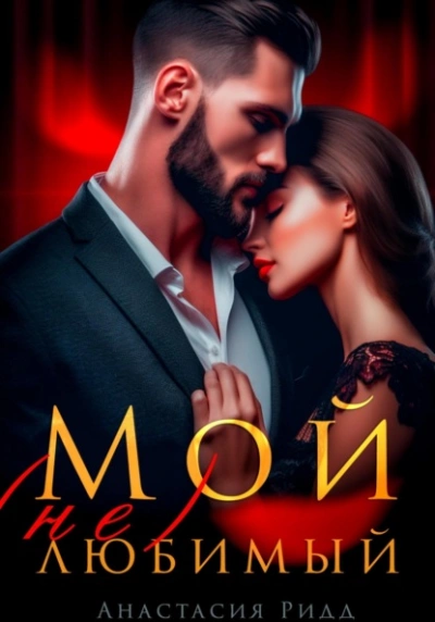 Мой (не) любимый - Анастасия Ридд - современные аудиокниги попаданцы мр3 слушать на лучшем сайте booksaudio-online.com