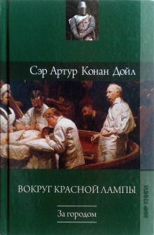 Неудачное начало - Артур Конан Дойл - современные аудиокниги попаданцы мр3 слушать на лучшем сайте booksaudio-online.com