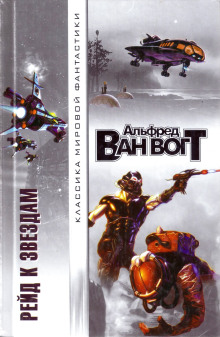 Кот! Кот! - Альфред ван Вогт - современные аудиокниги попаданцы мр3 слушать на лучшем сайте booksaudio-online.com