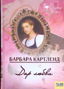 Дар любви - Барбара Картленд - современные аудиокниги попаданцы мр3 слушать на лучшем сайте booksaudio-online.com