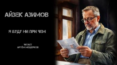 Я буду ни при чём - Айзек Азимов - современные аудиокниги попаданцы мр3 слушать на лучшем сайте booksaudio-online.com