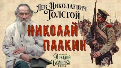 Николай Палкин - Лев Толстой - современные аудиокниги попаданцы мр3 слушать на лучшем сайте booksaudio-online.com