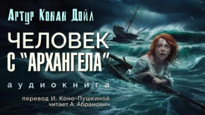 Человек с «Архангела - Артур Конан Дойл - современные аудиокниги попаданцы мр3 слушать на лучшем сайте booksaudio-online.com