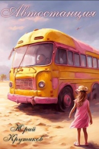 Автостанция - Юрий Крутиков - современные аудиокниги попаданцы мр3 слушать на лучшем сайте booksaudio-online.com
