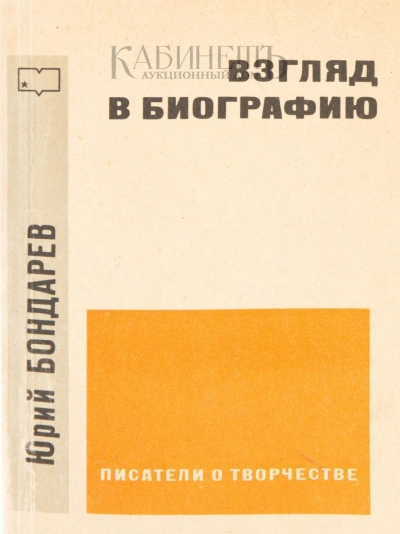 Взгляд в биографию - Юрий Бондарев - современные аудиокниги попаданцы мр3 слушать на лучшем сайте booksaudio-online.com