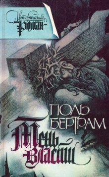 Тень власти - Поль Бертрам - современные аудиокниги попаданцы мр3 слушать на лучшем сайте booksaudio-online.com