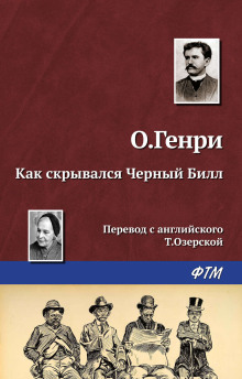 Как скрывался Чёрный Билл - Генри О. - современные аудиокниги попаданцы мр3 слушать на лучшем сайте booksaudio-online.com