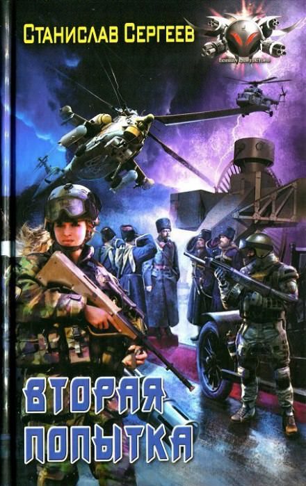 Вторая попытка - Станислав Сергеев - современные аудиокниги попаданцы мр3 слушать на лучшем сайте booksaudio-online.com